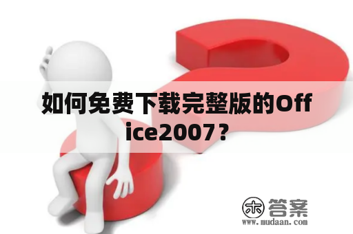 如何免费下载完整版的Office2007？