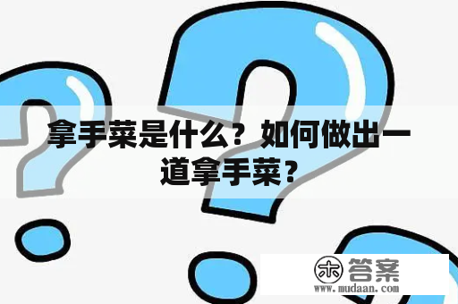 拿手菜是什么？如何做出一道拿手菜？