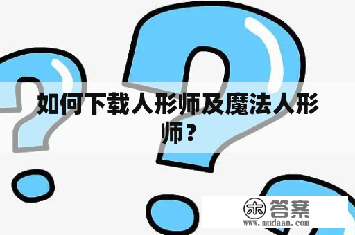 如何下载人形师及魔法人形师？