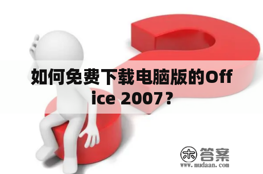 如何免费下载电脑版的Office 2007？