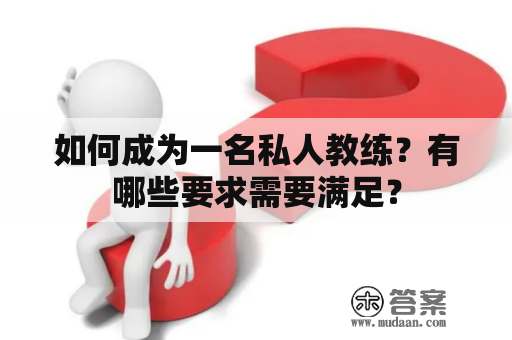 如何成为一名私人教练？有哪些要求需要满足？