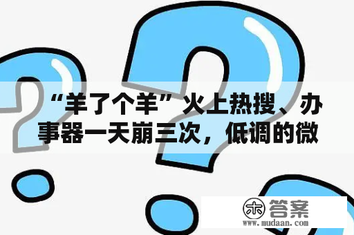 “羊了个羊”火上热搜、办事器一天崩三次，低调的微信小游戏闷头挣钱