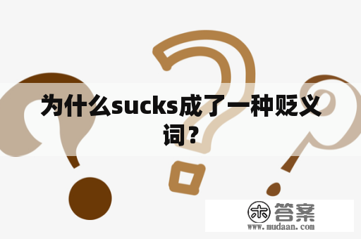 为什么sucks成了一种贬义词？