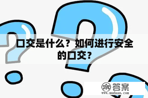 口交是什么？如何进行安全的口交？