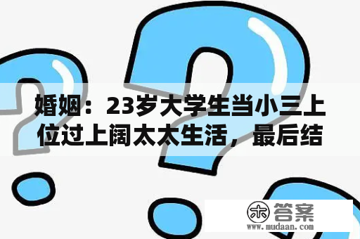 婚姻：23岁大学生当小三上位过上阔太太生活，最后结局大快人心