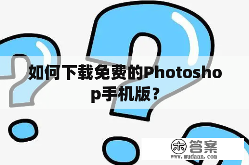 如何下载免费的Photoshop手机版？