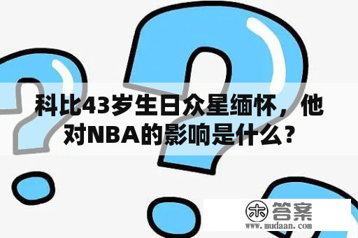 科比43岁生日众星缅怀，他对NBA的影响是什么？