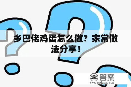 乡巴佬鸡蛋怎么做？家常做法分享！