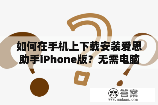 如何在手机上下载安装爱思助手iPhone版？无需电脑