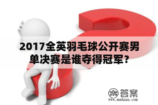 2017全英羽毛球公开赛男单决赛是谁夺得冠军？