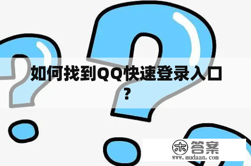 如何找到QQ快速登录入口？