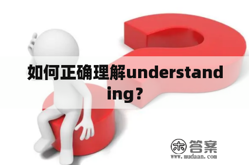 如何正确理解understanding？