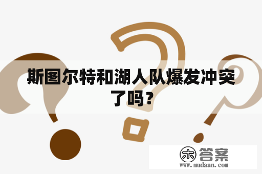 斯图尔特和湖人队爆发冲突了吗？