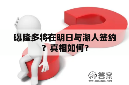 曝隆多将在明日与湖人签约？真相如何？