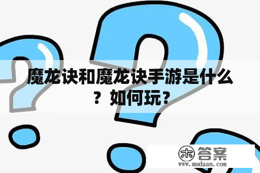 魔龙诀和魔龙诀手游是什么？如何玩？