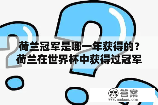 荷兰冠军是哪一年获得的？荷兰在世界杯中获得过冠军吗？