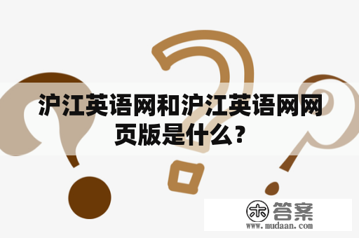 沪江英语网和沪江英语网网页版是什么？