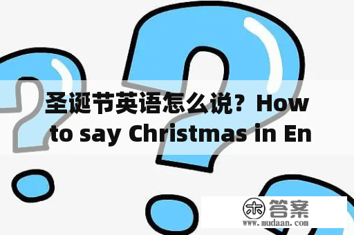 圣诞节英语怎么说？How to say Christmas in English?