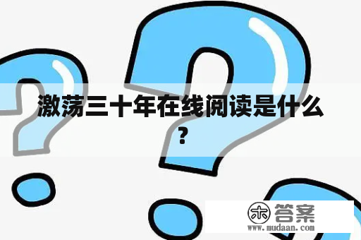 激荡三十年在线阅读是什么？