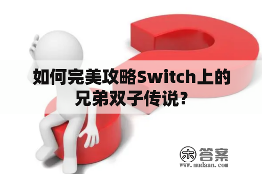 如何完美攻略Switch上的兄弟双子传说？