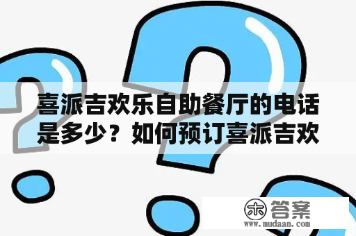 喜派吉欢乐自助餐厅的电话是多少？如何预订喜派吉欢乐自助餐厅？