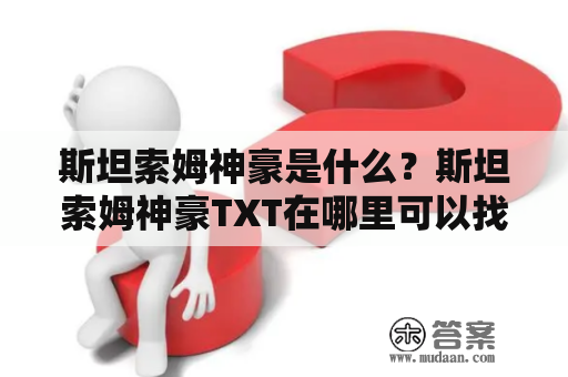 斯坦索姆神豪是什么？斯坦索姆神豪TXT在哪里可以找到？