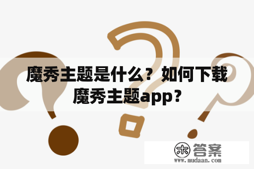 魔秀主题是什么？如何下载魔秀主题app？