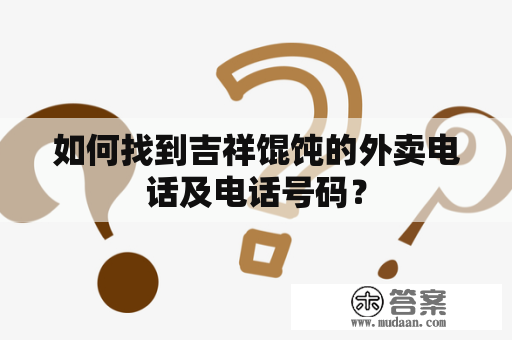 如何找到吉祥馄饨的外卖电话及电话号码？