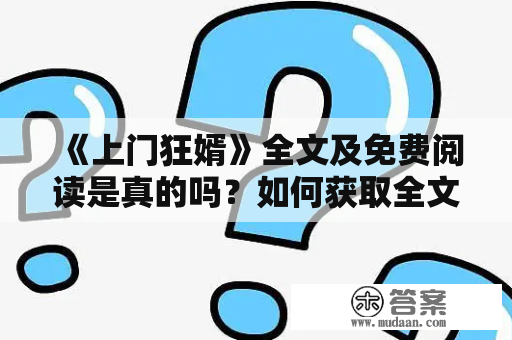 《上门狂婿》全文及免费阅读是真的吗？如何获取全文阅读？