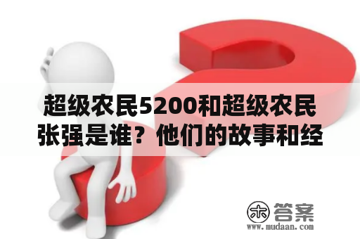 超级农民5200和超级农民张强是谁？他们的故事和经验分享免费阅读