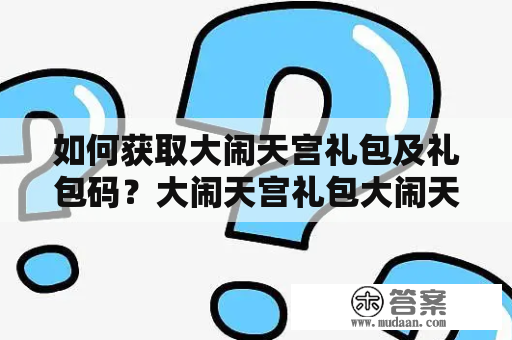 如何获取大闹天宫礼包及礼包码？大闹天宫礼包大闹天宫礼包码