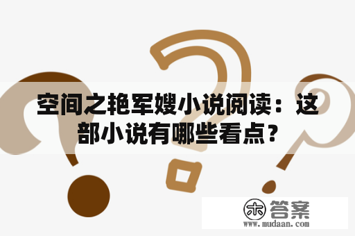 空间之艳军嫂小说阅读：这部小说有哪些看点？