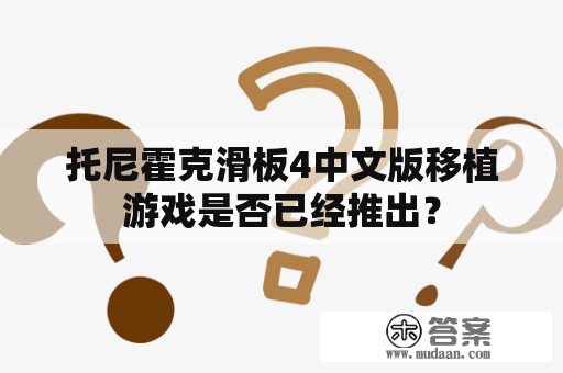 托尼霍克滑板4中文版移植游戏是否已经推出？