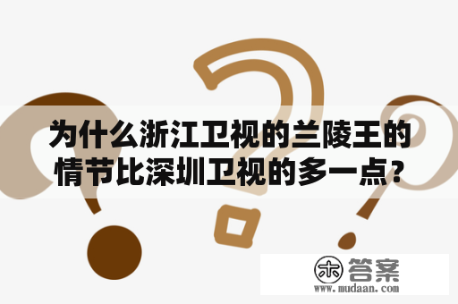 为什么浙江卫视的兰陵王的情节比深圳卫视的多一点？