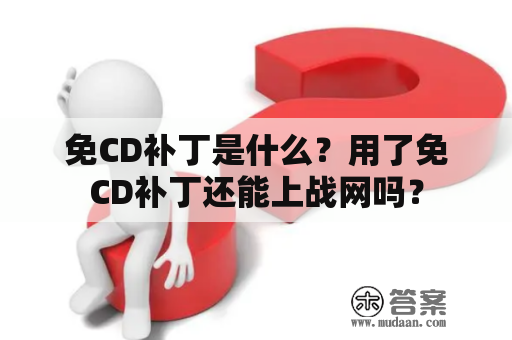 免CD补丁是什么？用了免CD补丁还能上战网吗？