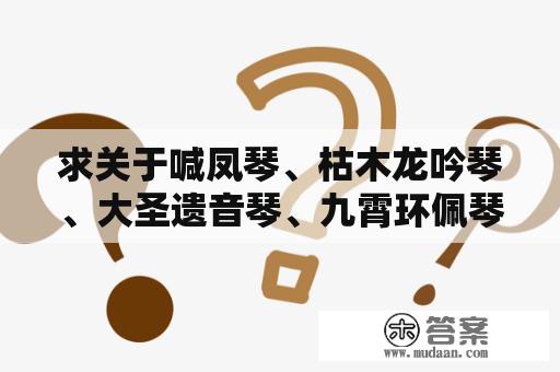 求关于喊凤琴、枯木龙吟琴、大圣遗音琴、九霄环佩琴，春雷琴那几把琴的琴诗