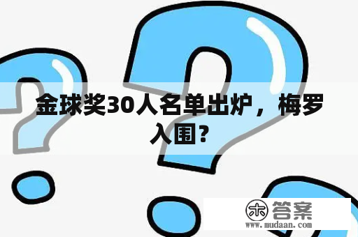 金球奖30人名单出炉，梅罗入围？