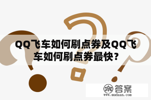 QQ飞车如何刷点券及QQ飞车如何刷点券最快？