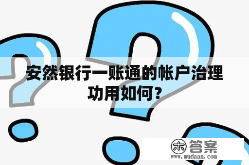 安然银行一账通的帐户治理功用如何？