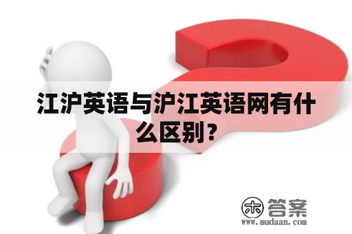 江沪英语与沪江英语网有什么区别？