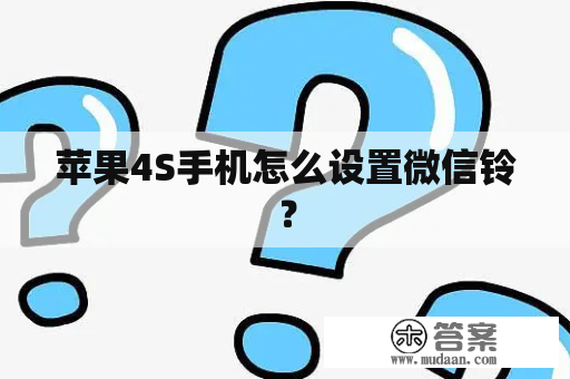 苹果4S手机怎么设置微信铃？