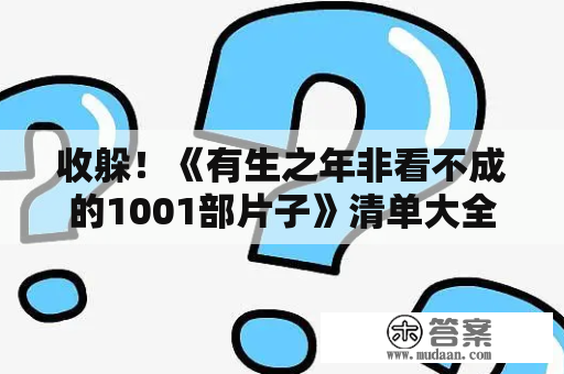 收躲！《有生之年非看不成的1001部片子》清单大全