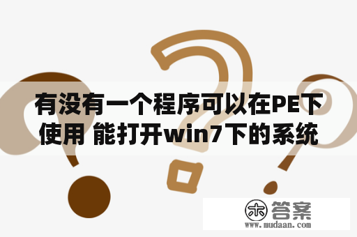 有没有一个程序可以在PE下使用 能打开win7下的系统还原？