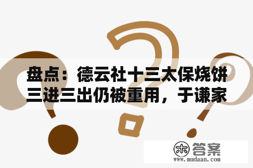 盘点：德云社十三太保烧饼三进三出仍被重用，于谦家用了两个名额