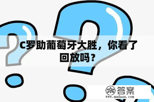  C罗助葡萄牙大胜，你看了回放吗？