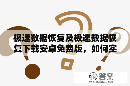 极速数据恢复及极速数据恢复下载安卓免费版，如何实现快速恢复数据？