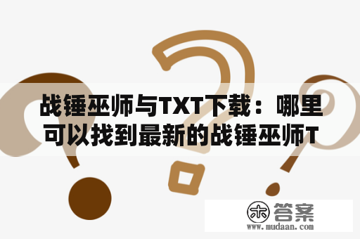 战锤巫师与TXT下载：哪里可以找到最新的战锤巫师TXT下载资源？