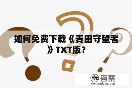 如何免费下载《麦田守望者》TXT版？