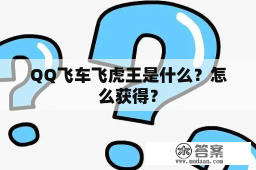 QQ飞车飞虎王是什么？怎么获得？