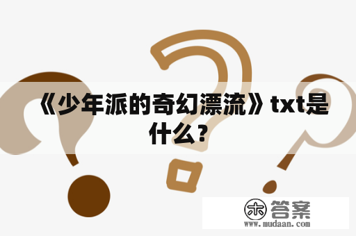 《少年派的奇幻漂流》txt是什么？